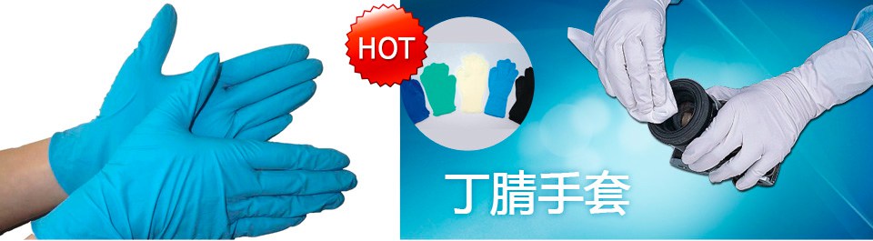 行業(yè)熱銷(xiāo)凈化手套之丁腈手套